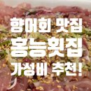 홍능횟집 이미지