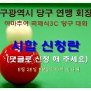 대구 당구 연맹 회장배 아마추어 국제식 당구 대회..시합신청란 이미지