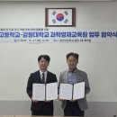 강원대·춘천고, 지역 과학기술 인재 양성 맞손 이미지