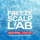 헤어이벤트 - 노원구 덕릉로 459-37 | 성수 7월 팝업 닥터포헤어 스칼프랩 혜자 이벤트 증정품 후기