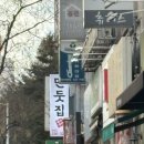 만둣집세뚜리 이미지