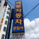 덕팔자동차공업사 이미지