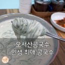 오서산콩국수 | 수원 콩국수맛집, 웨이팅 쩔었던 오서산콩국수 솔직후기