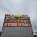 365생활용품점 | 화성 365일 특가세일매장 생활용품 디데이산타아울렛 방문후기