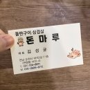 돈마루 | 순천맛집 금당 돈마루 미나리삼겹살 만족후기