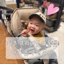 파주 신세계 프리미엄 아울렛 돌 전 아기 옷 구매, 어린이날 선물 추천 (수유실 정보)