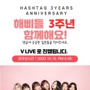 해시태그(HASHTAG) 데뷔 3주년 기념 "V LIVE" 안내 이미지