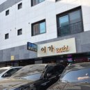 이가초밥 - 동작구 보라매로5길 5 | 양주 옥정 R6 초밥 맛집, 이가스시 내돈내산 후기