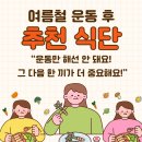 만수로 1(지방도606호선) | [만수역헬스] 카이짐의 여름철 운동 후 추천 식단🍽️
