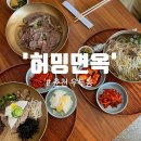 충열로142번길 L | [우두동맛집/춘천맛집] 히밥이 다녀간 춘천 평양냉면 맛집 '허밍면옥' 따뜻한 겨울 메뉴도 있어요