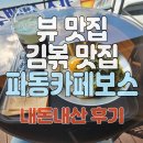 카페보스(파동점)