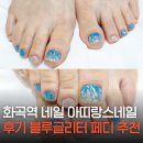 시원한 느낌 물씬 바다 젤캔들 | 화곡역 네일 아띠랑스네일 후기 시원한 블루글리터 페디 추천