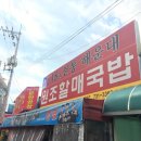 원조할매국밥 - 경주시 원화로 273 | 원조할매국밥