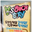 봉스헤어 - 서구 | 봉스헤어