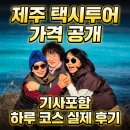용마카서비스 | 제주 택시투어 가격 공개 기사포함 하루 코스 실제 후기