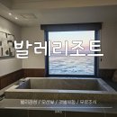 보령 발레리조트 감성 숙소 후기 : 오션뷰 자쿠지부터 무료 조식까지