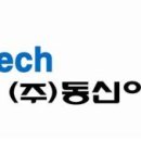 (주)동신이엔텍 이미지