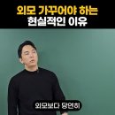 외모를 가꾸어야 하는이유.. 이미지