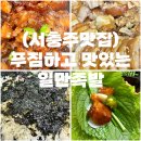 서충주족발,보쌈 ✨맛있는일만족발 100%앞다리 100%햇섭인증족발✨오늘은 너로정했다 족발!🐷