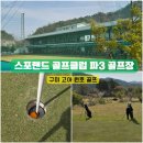 구미 스포랜드 골프클럽 파3 골프장 골프연습장, 고아 원호 드라이버 가능