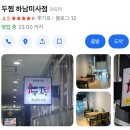두찜 하남미사점