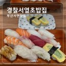 경찰서옆초밥집 | 부산 서면 맛집, 부산 초밥맛집 원탑 경찰서옆초밥집 재방문 후기