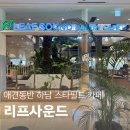 하남스타필드 카페 리프사운드,반려견 동반 가능한 대형 베이커리카페