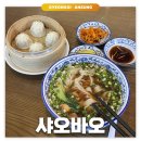 샤오바오우육면 | 안성: 샤오바오 | 한경대 우육면 맛집 내돈내산 후기