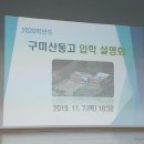 옥계제우스영수학원 | [구미옥계산동수학]산동고등학교 입학설명회 후기
