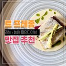 사평대로55길 75-1 | 프렌치 파인다이닝 르프레종(L'present) 점심(런치) 내돈내산 후기