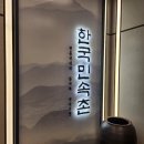 한국민속촌 외부화장실 이미지