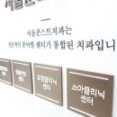 서울쿤스트치과의원 네이버블로그