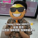 세종 나성동 영어 원데이클래스｜"How are you feeling today?" 감정 표현 영어 수업 후기