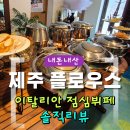 [제주 중문] 플로우스｜이탈리안 런치뷔페 내돈내산 솔직리뷰