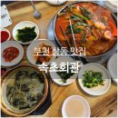명칭 | 상동맛집 속초회관 속초생선찜 솔직후기 부천에서 강원도 여행간 느낌