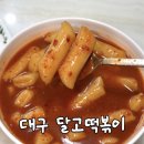 주차43 | 대구 달고떡볶이 맛집 주차정보 43년 전통 메뉴 솔직 후기