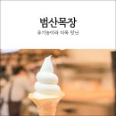 범산목장동탄호수점