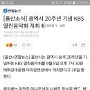 [울산소식] 광역시 20주년 기념 KBS 열린음악회 개최 이미지