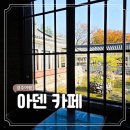 아덴 | 경주 가족 여행 코스 19 보문 단지 카페 아덴 내돈내산 후기