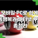 행운pc | 모바일·PC로 쉽게! 동행복권 인터넷 구매 총정리