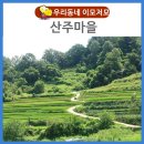 산주마을 이미지
