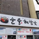 제주순풍해장국함덕점