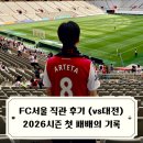 2020 K리그1 서울vs울산 | FC서울 vs 대전 직관 후기 2026 K리그1 8라운드 시즌 첫 패배 기록한 서울