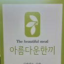아름다운한끼 이미지