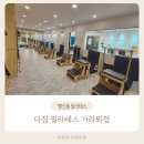 (자)두원에너지 | 행신동 필라테스 다짐 필라테스 가라뫼점 여성만족도 1위인 이유가 있었네요