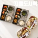 천안도시락 맛집 용기부터 남다른 천안도시락업체 지음도시락 후기