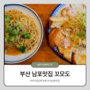 꼬모도 - 강남구 | 부산 남포맛집 남포동 파스타 맛집 꼬모도 방문후기