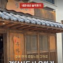 사랑방꽃갈비검단신도시 | 검단신도시 우마카, 일본 못 간 대신 찾은 현지 로컬느낌 야끼니꾸 (한우 우설 후기)