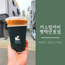 커스텀커피평택