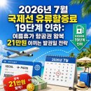 (유)글로벌여행사 | 2026년 7월 국제선 유류할증료 19단계 인하: 여름휴가 항공권 왕복 21만원 아끼는 발권일 전략